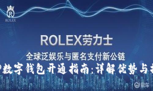 中行APP數(shù)字錢包開通指南：詳解優(yōu)勢與操作步驟