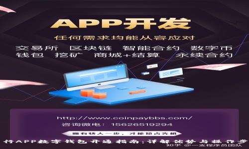 中行APP數(shù)字錢包開通指南：詳解優(yōu)勢與操作步驟