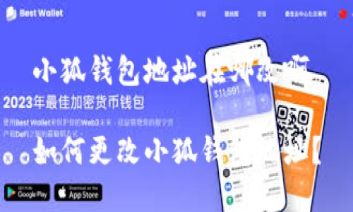 小狐錢(qián)包地址在哪改啊

如何更改小狐錢(qián)包地址？