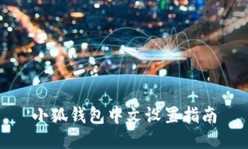 小狐錢(qián)包中文設置指南