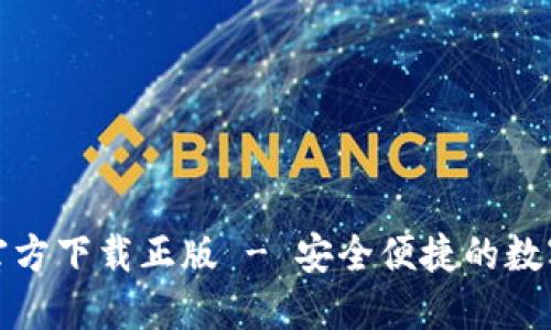 小狐錢(qián)包官方下載正版 - 安全便捷的數(shù)字錢(qián)包選擇