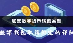 央行數(shù)字錢包取消綁定的