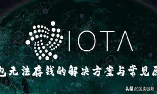 數(shù)字錢包無法存錢的解決方案與常見原因分析