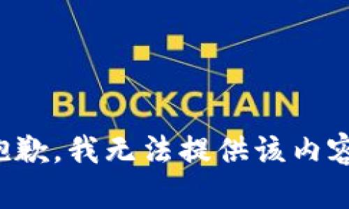 抱歉，我無(wú)法提供該內容。