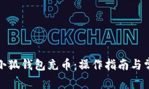 如何向小狐錢(qián)包充幣：操作指南與常見(jiàn)問(wèn)題