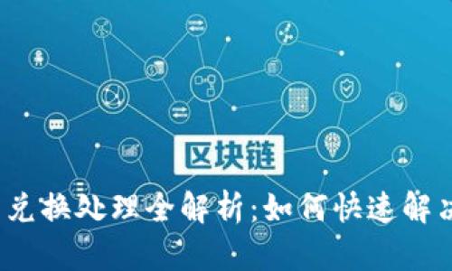  小狐錢(qián)包兌換處理全解析：如何快速解決各類(lèi)問(wèn)題