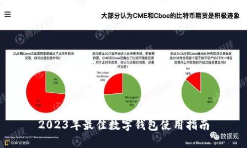 2023年最佳數(shù)字錢包使用指南