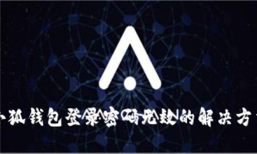 小狐錢(qián)包登錄密碼無(wú)效的解決方法