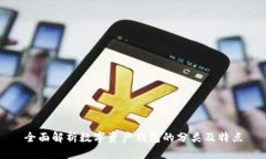 全面解析數(shù)字資產(chǎn)錢包的