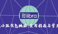  如何查找小狐錢(qián)包地址，