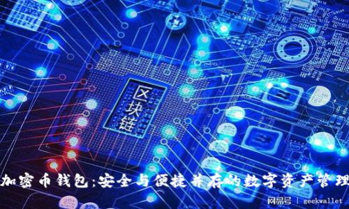 雙向加密幣錢包：安全與便捷并存的數(shù)字資產(chǎn)管理工具
