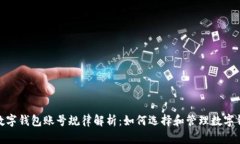 : 數(shù)字錢包賬號(hào)規(guī)律解析：