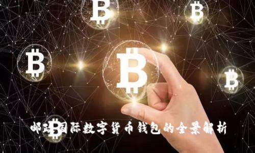 郵政國際數(shù)字貨幣錢包的全景解析