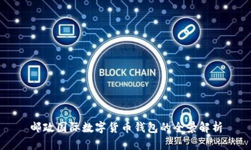 郵政國際數(shù)字貨幣錢包的全景解析