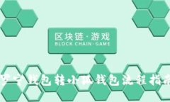 羅寧錢(qián)包轉小狐錢(qián)包流程
