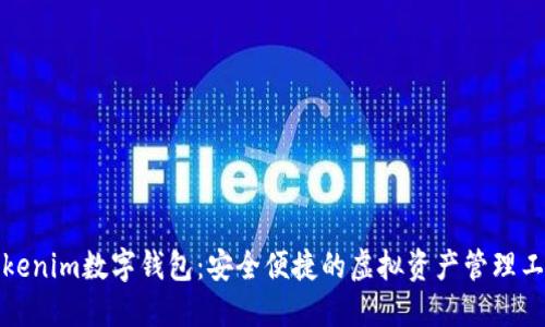 Tokenim數(shù)字錢包：安全便捷的虛擬資產(chǎn)管理工具