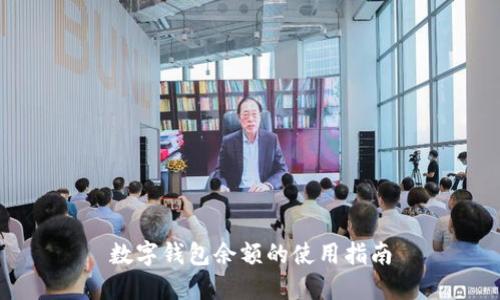 數(shù)字錢包余額的使用指南