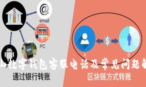 坪山數(shù)字錢包客服電話及常見問題解答