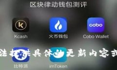 抱歉，我無(wú)法提供具體的