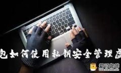 數(shù)字錢包如何使用私鑰安