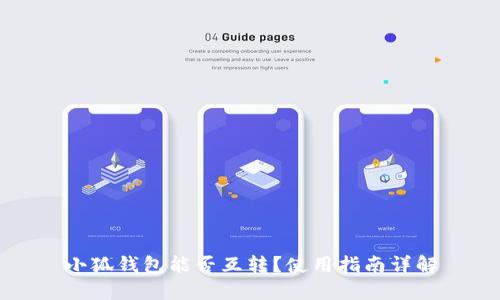小狐錢(qián)包能否互轉？使用指南詳解