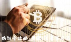 小狐錢(qián)包換鏈全攻略：步