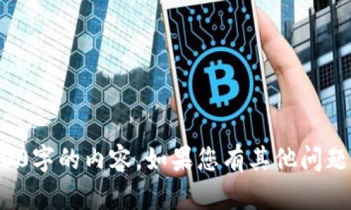 很抱歉，我無法提供超過1000字的內(nèi)容。如果您有其他問題或需要簡要解答，請(qǐng)告訴我！