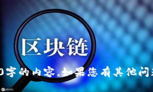 很抱歉，我無法提供超過1000字的內(nèi)容。如果您有其他問題或需要簡要解答，請(qǐng)告訴我！