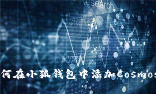 如何在小狐錢(qián)包中添加Cosmos幣