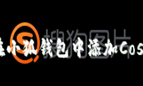 如何在小狐錢(qián)包中添加Cosmos幣