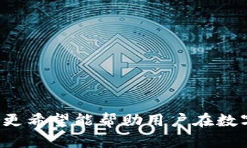 中本聰提到小狐錢(qián)包的操作視頻詳解br
中本聰, 小狐錢(qián)包, 操作視頻/guanjianci

引言
在加密貨幣領(lǐng)域，無(wú)論是投資者還是技術(shù)愛(ài)好者，都會(huì )對比特幣的創(chuàng  )始人中本聰懷有極大的好奇與敬仰。中本聰所創(chuàng  )造的比特幣系統開(kāi)啟了新的金融世界，而相繼涌現出的各類(lèi)錢(qián)包更成為了用戶(hù)接觸和使用比特幣的重要工具。小狐錢(qián)包作為一款備受關(guān)注的數字貨幣錢(qián)包，其操作的便捷性與安全性在用戶(hù)中贏(yíng)得了良好的口碑。本文將圍繞中本聰對小狐錢(qián)包的提到及其操作視頻進(jìn)行詳細闡述，并解答用戶(hù)關(guān)注的一些焦點(diǎn)問(wèn)題。

小狐錢(qián)包的背景與發(fā)展
小狐錢(qián)包（Fox Wallet）是一款以用戶(hù)友好為理念開(kāi)發(fā)的數字資產(chǎn)管理工具，它支持多種加密貨幣的存儲、交易及管理。自推出以來(lái)，小狐錢(qián)包憑借其界面的簡(jiǎn)潔性和操作的便捷性，迅速吸引了大量用戶(hù)。小狐錢(qián)包致力于使得每一個(gè)人都能輕松使用區塊鏈技術(shù)，通過(guò)提供一站式的服務(wù)來(lái)用戶(hù)體驗。

小狐錢(qián)包的開(kāi)發(fā)團隊在設計和開(kāi)發(fā)過(guò)程中，特別注重安全性和隱私保護。他們運用頂尖的加密技術(shù)，確保用戶(hù)的資產(chǎn)安全不受到外部入侵的威脅，同時(shí)保證用戶(hù)交易數據的隱私不被泄露。尤其是在近幾年的風(fēng)潮中，越來(lái)越多的用戶(hù)對于數字資產(chǎn)的安全性和管理的便利性提出了更高的要求，小狐錢(qián)包迎合了這一需求，迅速崛起。

小狐錢(qián)包的基本功能
小狐錢(qián)包提供了一系列強大的功能，以支持用戶(hù)進(jìn)行數字資產(chǎn)的高效管理：
ul
li多幣種支持：小狐錢(qián)包支持包括比特幣、以太坊、Ripple等多種主流數字貨幣，使用戶(hù)能夠在同一平臺內便捷管理不同資產(chǎn)。/li
li快捷交易：用戶(hù)可以通過(guò)簡(jiǎn)單的操作進(jìn)行資產(chǎn)的轉賬、接收和交易，極大提高了交易效率。/li
li安全保障：小狐錢(qián)包采用多重加密技術(shù)，保證用戶(hù)的私鑰和資產(chǎn)得到充分保護。/li
li用戶(hù)友好的界面：簡(jiǎn)潔直觀(guān)的設計使得操作更加流暢，適合不同層次的用戶(hù)。/li
li資產(chǎn)管理記錄：用戶(hù)可以隨時(shí)查看交易記錄、資產(chǎn)變動(dòng)等信息，幫助管理個(gè)人財務(wù)。/li
/ul

中本聰提到小狐錢(qián)包的背景
中本聰作為比特幣的創(chuàng  )造者，雖然其真實(shí)身份至今仍然是一個(gè)謎，但他對區塊鏈技術(shù)的發(fā)展和加密貨幣的推動(dòng)作用是不可忽視的。中本聰的白皮書(shū)和后續的技術(shù)討論為整個(gè)加密貨幣行業(yè)奠定了基礎。近幾年，隨著(zhù)區塊鏈技術(shù)的不斷發(fā)展，眾多數字錢(qián)包紛紛出現，而小狐錢(qián)包憑借其出色的用戶(hù)體驗和安全性在這個(gè)市場(chǎng)中脫穎而出。

在某次頗具影響力的會(huì )議上，中本聰提到了小狐錢(qián)包，稱(chēng)其為“區塊鏈技術(shù)在用戶(hù)友好性和安全性上的成功應用”。這一認可不僅為小狐錢(qián)包帶來(lái)了更多的關(guān)注，也進(jìn)一步提升了其市場(chǎng)地位。這一事件也讓更多的用戶(hù)開(kāi)始關(guān)注小狐錢(qián)包，嘗試使用其進(jìn)行數字資產(chǎn)管理。

操作視頻的主要內容
小狐錢(qián)包操作視頻的主要目的是幫助用戶(hù)更直觀(guān)地理解如何使用這款錢(qián)包。視頻中詳細展示了從下載、注冊到密碼設置，每一步操作都進(jìn)行了詳細講解。

在視頻開(kāi)頭，介紹了小狐錢(qián)包的基本功能以及優(yōu)點(diǎn)，接著(zhù)詳細講解了如何下載和安裝小狐錢(qián)包的步驟，包括在不同平臺（如iOS和Android）上的下載指南。同時(shí)，視頻中還包含了注冊用戶(hù)和設置安全選項的過(guò)程，尤其是提醒用戶(hù)設定強密碼和啟用雙重身份驗證等安全措施。

視頻的中間部分則演示了如何進(jìn)行資產(chǎn)的存儲和交易，包括如何創(chuàng  )建錢(qián)包地址、如何進(jìn)行資產(chǎn)轉賬、如何查詢(xún)交易記錄等操作，非常適合新手用戶(hù)觀(guān)看。

最后，視頻總結了小狐錢(qián)包的使用技巧以及常見(jiàn)問(wèn)題的解決方案，幫助用戶(hù)更高效地管理自己的資產(chǎn)。這些內容不僅對于新用戶(hù)而言很有幫助，對老用戶(hù)也能提供一些使用的小竅門(mén)。

相關(guān)問(wèn)題1：小狐錢(qián)包如何確保用戶(hù)的資產(chǎn)安全？
小狐錢(qián)包作為一款數字資產(chǎn)管理工具，在安全性方面尤為重要。為此，小狐錢(qián)包采取了多種措施來(lái)確保用戶(hù)資產(chǎn)的安全，這包括：

ul
li私鑰加密： 用戶(hù)在創(chuàng  )建錢(qián)包時(shí)，私鑰會(huì )被加密并存儲在用戶(hù)的設備上，確保只有用戶(hù)本人能夠訪(fǎng)問(wèn)自己的資產(chǎn)。/li
li冷錢(qián)包存儲： 大部分用戶(hù)的資產(chǎn)都存儲在冷錢(qián)包中，冷錢(qián)包指的是與互聯(lián)網(wǎng)隔離的存儲方式，極大減少了黑客攻擊的可能性。/li
li雙重身份驗證： 在轉賬或進(jìn)行其他重要操作時(shí)，小狐錢(qián)包會(huì )要求用戶(hù)進(jìn)行短信驗證或使用動(dòng)態(tài)密碼，增加了賬戶(hù)的保護層。/li
li風(fēng)險評估與監控： 小狐錢(qián)包會(huì )定期進(jìn)行安全漏洞掃描和風(fēng)險評估，以確保系統的安全性和穩定性。/li
li用戶(hù)教育： 小狐錢(qián)包通過(guò)在線(xiàn)教程和社區互動(dòng)，教育用戶(hù)如何保護自己的賬戶(hù)安全，比如不隨意分享私鑰和密碼等。/li
/ul

此外，小狐錢(qián)包還配置了專(zhuān)業(yè)的安全團隊，實(shí)時(shí)監控系統的安全狀態(tài)，一旦發(fā)現異常情況，會(huì )立即采取相應的應急措施。

相關(guān)問(wèn)題2：如何選擇合適的錢(qián)包進(jìn)行數字資產(chǎn)管理？
選擇合適的數字錢(qián)包十分重要，特別是在如今眾多錢(qián)包層出不窮的情況下。以下是選擇數字錢(qián)包時(shí)需要考慮的幾個(gè)因素：

ul
li安全性： 錢(qián)包的安全性是最重要的考量因素，用戶(hù)應選擇那些具備強大安全功能的錢(qián)包，如多重簽名、雙重身份驗證等。/li
li用戶(hù)界面： 錢(qián)包的使用界面是否友好直接影響用戶(hù)的體驗，尤其是新手用戶(hù)，簡(jiǎn)潔易懂的界面能夠大大提升用戶(hù)的接受度。/li
li兼容性： 錢(qián)包是否支持多種數字貨幣非常重要。選擇一個(gè)能夠同時(shí)管理多種資產(chǎn)的錢(qián)包，可以節省用戶(hù)的時(shí)間和精力。/li
li社區支持： 選擇一個(gè)有著(zhù)活躍社區支持的錢(qián)包能讓用戶(hù)在使用過(guò)程中獲得更多的幫助與資源。/li
li開(kāi)發(fā)團隊的背景： 研究錢(qián)包的開(kāi)發(fā)團隊及其背景，查看他們的聲譽(yù)、更新頻率及用戶(hù)反饋也是一項重要的考慮。/li
/ul

在考慮以上因素的基礎上，用戶(hù)可以多嘗試幾款錢(qián)包，找出最符合自己需求的數字資產(chǎn)管理工具。

相關(guān)問(wèn)題3：小狐錢(qián)包的費率結構是怎樣的？
在進(jìn)行數字貨幣交易時(shí)，了解錢(qián)包的費率結構是非常重要的。小狐錢(qián)包的費率結構一般包括以下幾部分：

ul
li交易手續費： 每一筆交易都會(huì )涉及到一定的手續費，這通常是由網(wǎng)絡(luò )決定的。對于比特幣等主流幣種來(lái)說(shuō)，交易手續費由于網(wǎng)絡(luò )擁堵而有所浮動(dòng)。小狐錢(qián)包會(huì )在用戶(hù)發(fā)起轉賬時(shí)展示這一費用情況。/li
li提現費用： 從小狐錢(qián)包提現到其他平臺時(shí)，可能會(huì )有提現費用，這一費用通常也是基于網(wǎng)絡(luò )擁堵?tīng)顟B(tài)而變化。/li
li隱藏費用： 部分錢(qián)包可能會(huì )涉及隱藏費用，用戶(hù)在選擇錢(qián)包時(shí)需要仔細閱讀相關(guān)條款，確保沒(méi)有其他額外費用。/li
/ul

總之，用戶(hù)在使用小狐錢(qián)包等數字貨幣錢(qián)包時(shí)，要詳細了解各類(lèi)費用，尤其是在進(jìn)行大量交易時(shí)，盡量選擇費用低且透明的錢(qián)包，以便自己的投資收益。

相關(guān)問(wèn)題4：如何在小狐錢(qián)包中進(jìn)行資產(chǎn)轉賬操作？
資產(chǎn)轉賬是小狐錢(qián)包的重要功能之一，以下是詳細的操作步驟：

ol
li登錄小狐錢(qián)包： 用戶(hù)需輸入注冊時(shí)的用戶(hù)名和密碼進(jìn)行登錄，確保賬戶(hù)安全后再繼續。/li
li選擇轉賬功能： 進(jìn)入錢(qián)包主界面后，點(diǎn)擊“轉賬”選項，選擇需要轉賬的數字貨幣種類(lèi)。/li
li輸入接收地址： 用戶(hù)需要輸入接收方的錢(qián)包地址，確保金額的發(fā)送到正確的賬戶(hù)，輸入二維碼掃描或通過(guò)粘貼方式輸入地址。/li
li輸入轉賬金額： 用戶(hù)需要在相應的框中輸入希望轉賬的金額，并確認手續費情況。/li
li確認支付： 在確認所有信息無(wú)誤后，用戶(hù)點(diǎn)擊“確認”進(jìn)行轉賬，這時(shí)會(huì )要求進(jìn)行雙重驗證，確保轉賬安全。/li
li查看交易記錄： 轉賬完成后，用戶(hù)可以返回主界面，點(diǎn)擊“交易記錄”查看本次轉賬交易的詳細情況。/li
/ol

這些操作步驟相對簡(jiǎn)單，但用戶(hù)在進(jìn)行操作前，要仔細核對所有信息，確保沒(méi)有遺漏，以免導致資產(chǎn)損失。

結尾
小狐錢(qián)包憑借其優(yōu)越的功能和安全性吸引了眾多用戶(hù)的青睞。在中本聰的提到和認可下，小狐錢(qián)包的市場(chǎng)認可度進(jìn)一步提升。希望本文對用戶(hù)了解小狐錢(qián)包的操作視頻及其使用過(guò)程提供了有效的指導，更希望能幫助用戶(hù)在數字資產(chǎn)管理的道路上走得更遠。