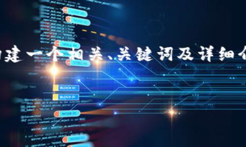 由于您提供的內容較為簡(jiǎn)潔，下面將開(kāi)始為您構建一個(gè)相關(guān)、關(guān)鍵詞及詳細介紹內容。請您確認和提供任何特定主題的要求。


X小狐錢(qián)包使用指南與常見(jiàn)問(wèn)題解答