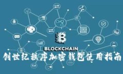 創(chuàng)世紀秩序加密錢包使用