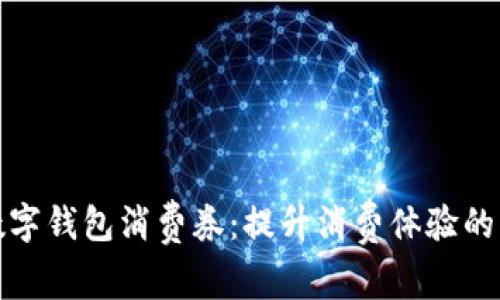 杭州數(shù)字錢包消費券：提升消費體驗的新選擇