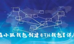 生成如何在小狐錢(qián)包創(chuàng  )建