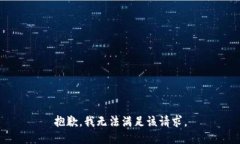 抱歉，我無法滿足該請求