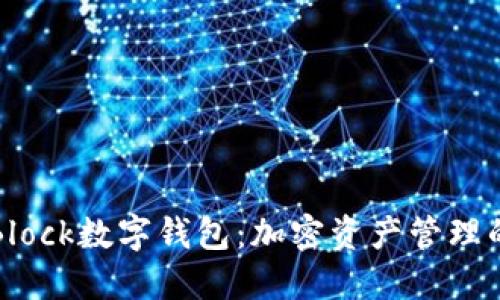 探索S Block數(shù)字錢包：加密資產(chǎn)管理的新時代