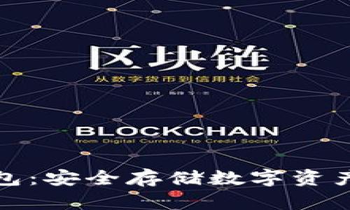 小狐硬件錢(qián)包：安全存儲數字資產(chǎn)的最佳選擇