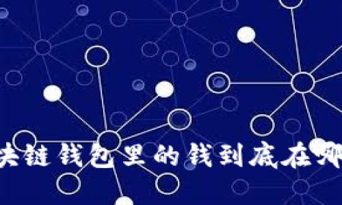區(qū)塊鏈錢包里的錢到底在哪里？