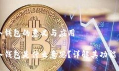 區(qū)塊鏈冷錢包的意義與應(yīng)