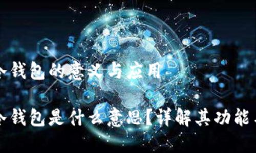 區(qū)塊鏈冷錢(qián)包的意義與應(yīng)用

區(qū)塊鏈冷錢(qián)包是什么意思？詳解其功能與安全性