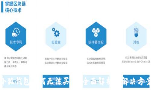  
小狐錢包為何無法買幣？全面解析與解決方案