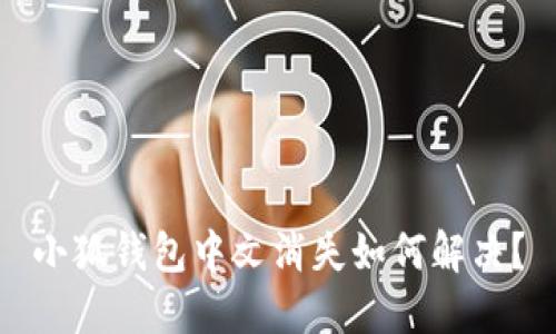 小狐錢包中文消失如何解決？