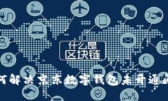如何解決京東數(shù)字錢包未