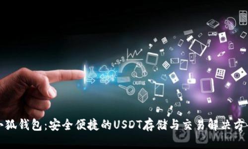 小狐錢(qián)包：安全便捷的USDT存儲與交易解決方案