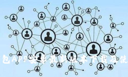 小狐錢(qián)包APP安卓最新版本下載及使用指南