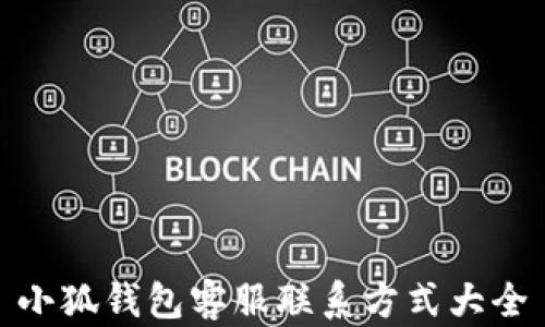 
小狐錢(qián)包客服聯(lián)系方式大全