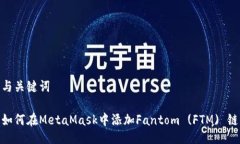 與關(guān)鍵詞如何在MetaMask中添