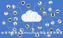 如何下載中文版MetaMask錢(qián)包