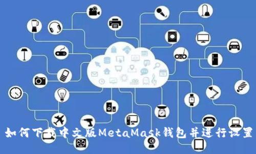 如何下載中文版MetaMask錢(qián)包并進(jìn)行設置